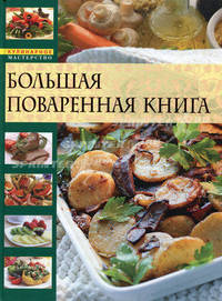 Большая поваренная книга