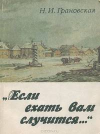 "Если ехать вам придется..."