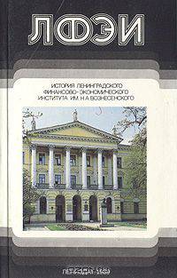 ЛФЭИ. История Ленинградского финансово-экономического института им. Н. А. Вознесенского