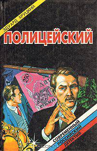 Полицейский