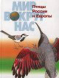 Птицы России и Европы