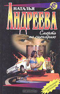 Смерть по сценарию