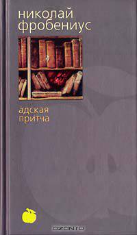Адская притча