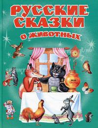 Русские сказки о животных (ст. изд.)