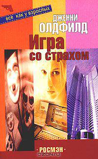 Игра со страхом