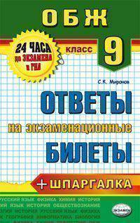ОСНОВЫ БЕЗОПАСНОСТИ ЖИЗНЕДЕЯТЕЛЬНОСТИ. ОТВЕТЫ НА ЭКЗАМЕНАЦИОННЫЕ БИЛЕТЫ. 9 КЛАСС. Шпаргалки к билетам.