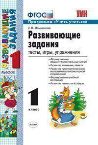 Развивающие задания. 1 класс. Тесты, игры, упражнения. ФГОС