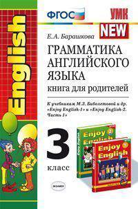Грамматика английского языка. Книга для родителей. 3 класс. К учебникам М.З. Биболетовой "Enjoy English-1" и "Enjoy English-2 (Часть 1)". ФГОС