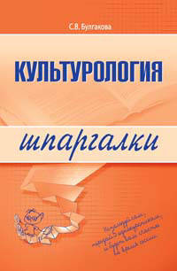 Культурология. Шпаргалка - (Шпаргалки) (обложка)