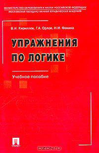 Упражнения по логике. Учебное пособие