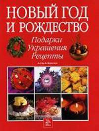 Новый год и Рождество. Подарки. Украшения. Рецепты