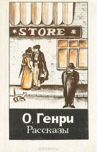 О. Генри. Рассказы