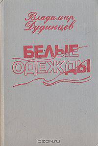 Белые одежды