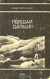 Передай дальше!
