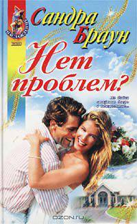 Нет проблем?