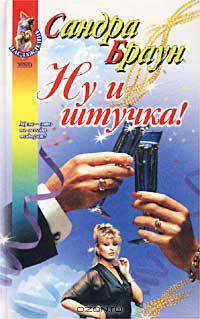 Ну и штучка!
