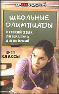 Школьные олимпиады. Русский язык, литература, английский язык. 8-11 классы