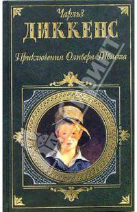 Приключения Оливера Твиста: Роман. Рождественские повести