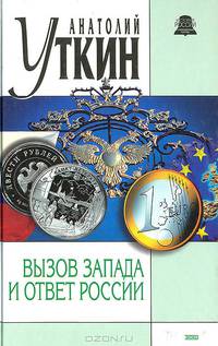 Вызов Запада и ответ России