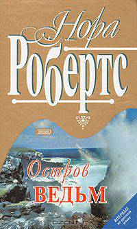 Остров ведьм (впервые на русском языке)