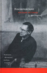 Низкие истины. Семь лет спустя