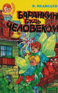 Баранкин, будь человеком!