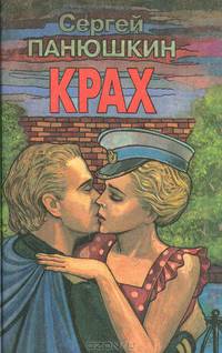 Крах