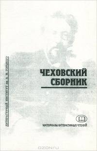 Чеховский сборник