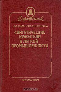 Синтетические красители в легкой промышленности. Справочник