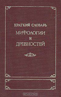 Краткий словарь мифологии и древностей