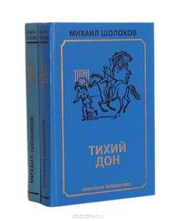 Тихий Дон (комплект из 2 книг)