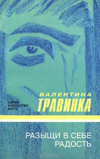 Разыщи в себе радость