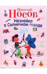 Незнайка в Солнечном городе