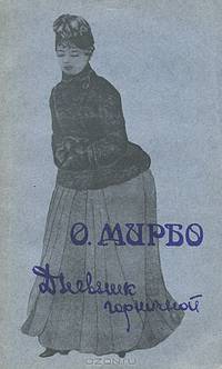 Дневник горничной