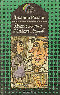 Джельсомино в Стране Лгунов