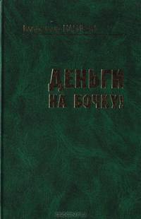 Деньги на бочку!