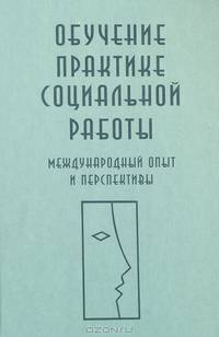 Обучение практике социальной работы: Международный опыт и перспективы