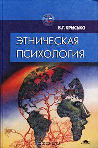 Этническая психология