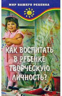 Как воспитать в ребенке творческую личность?