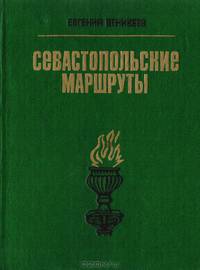 Севастопольские маршруты. Путеводитель