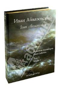 Иван Айвазовский. Большая коллекция. Том 1