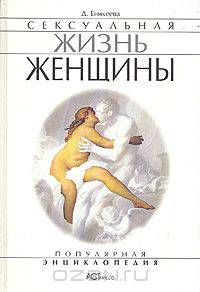 Сексуальная жизнь женщины