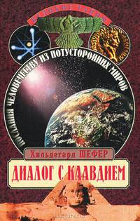 Диалог с Клавдием. Послания человечеству из потусторонних миров
