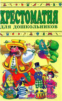 Хрестоматия для дошкольников. 5 - 7 лет