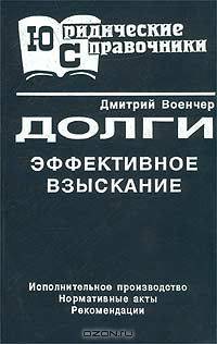 Долги. Эффективное взыскание. Исполнительное производство. Нормативные акты. Комментарии. Рекомендации