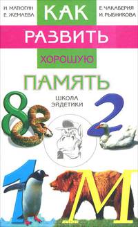 Как развить хорошую память