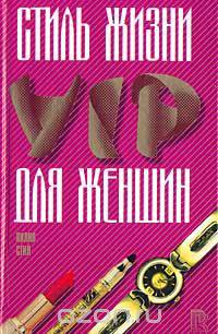 Стиль жизни VIP для женщин