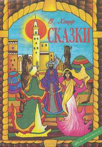В. Хауф. Сказки