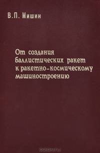 От создания баллистических ракет к ракетно-космическому машиностроению