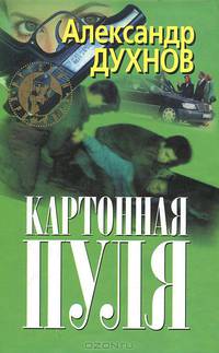 Картонная пуля